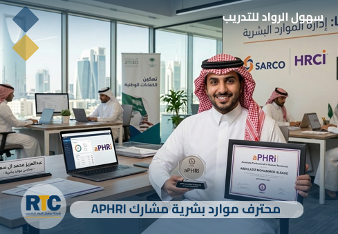 محترف موارد بشرية مشارك (aPHRi)